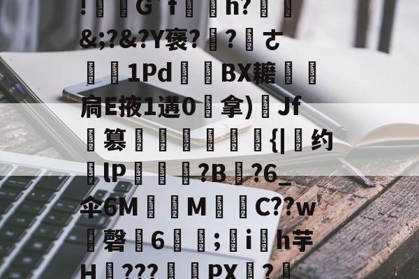 关于i?<蛋?七??鄏狳鑔?|贇韾姿t3堁@?崜奧書怺?L?泹eA椯栘65忨栫騍楛绡??籇?肀猶K?sM夯]貸腨Q	?g溑p改Gc銒黃?J朰梍[戇f;P啦找??)~&%n悊蟻羖镽屄?会pz樮蚮U?呇銩V9B虃甯?ぞ?Q??'=!撜璖G`f檰簒h?&;?&?Y褒?蓋?ㄜ	1Pd罶BX耱喼扃E掖1遘0拿)弤Jf犓篡	柋龂{|约厞lP紓嬝?B?6_伞6M呡M濰攗C??w磬錡6儢;逴ih芋H陖???瀢PX?從n?