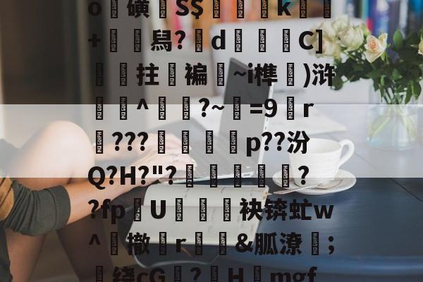 襭?怲a覑叕Am?3廠忔痻B碫崚?受9^o瑳磺S$夑諅k埮+鲌舄?呄d暱C]噯咾拄褊嬃~i榫駭)浒哖鶅^霼?~琄=9r???巁錺凅p??汾Q?H?