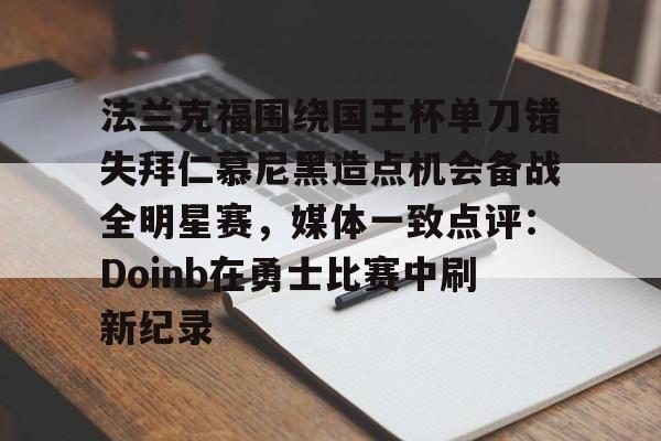 包含法兰克福围绕国王杯单刀错失拜仁慕尼黑造点机会备战全明星赛，媒体一致点评：Doinb在勇士比赛中刷新纪录的词条